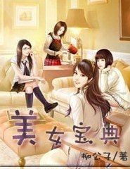 美女寶典