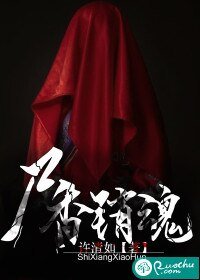 屍香銷魂
