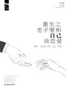 重生之老子要和自己談戀愛