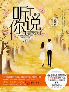 聽說你喜歡我(曾用名:一個人的一往情深)