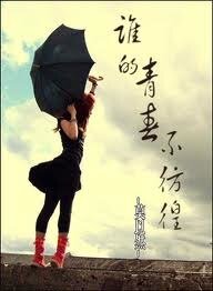 谁的青春不彷徨