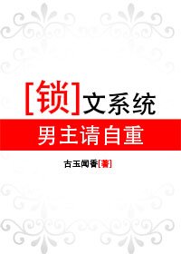 锁文系统:男主请自重(原版+修改版)
