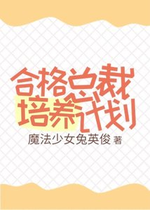合格总裁培养计划