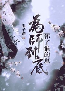 为师到底怀了谁的崽