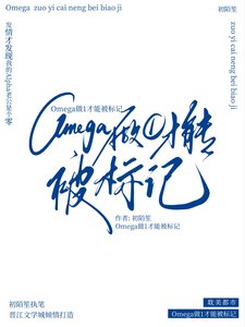 Omega做1才能被標記