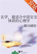 玄学,最适合中国宝宝体质的心理学