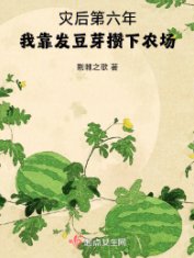 災後第六年,我靠發豆芽攢下農場