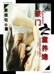 豪門之童養媳