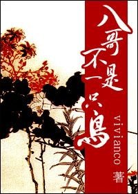 （清穿同人）八哥不是一隻鳥（八阿哥胤禩重生）