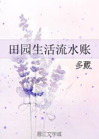 田園生活流水賬