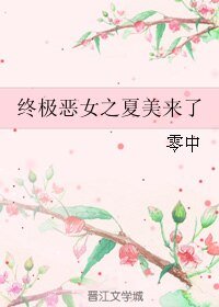 （終極一家同人）終極惡女之夏美來了