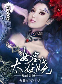 極品男色——女皇太妖嬈