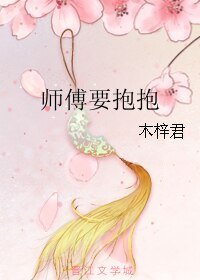 師傅要抱抱
