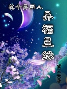 （花千骨同人）花千骨同人异福星缘