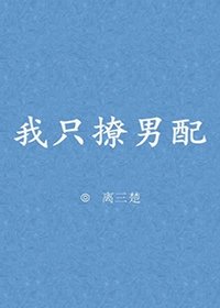 我只撩男配/只想當男配的白月光[穿書]