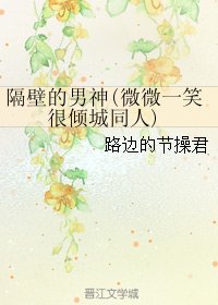 （BG/微微一笑很倾城同人）隔壁的男神