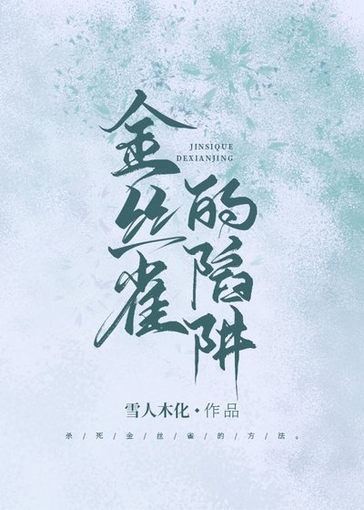 金絲雀的陷阱