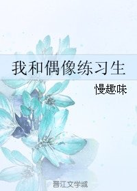 （BG/偶像練習生同人）我和偶像練習生