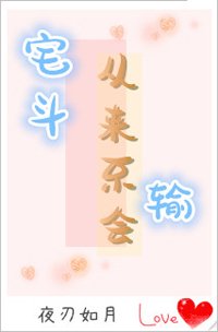 宅鬥從來不會輸