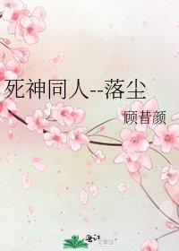 死神同人--落塵