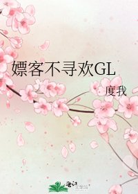 嫖客不尋歡GL