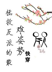 拯救反派的最難姿勢[快穿]