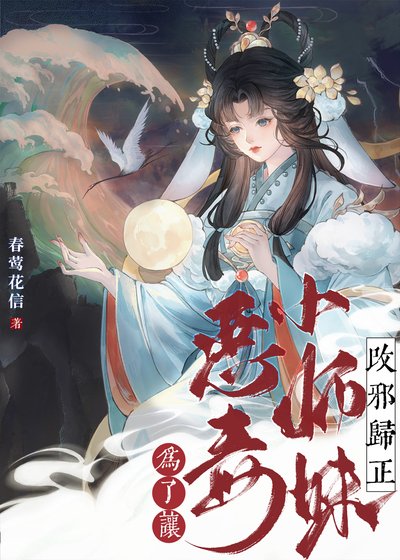為了讓反派小師妹改邪歸正[穿書]