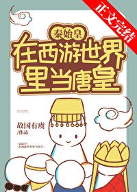 （綜同人）秦始皇在西遊當唐皇