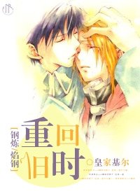（BL/钢之炼金术师同人）[钢炼/焰钢]重回旧时