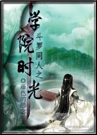 （鬥羅同人）鬥羅同人之學院時光