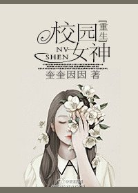 重生之校園女神/校園女神[重生]